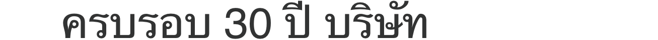 ครบรอบ 30 ปี บริษัท